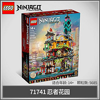 百亿补贴：LEGO 乐高 积木幻影忍者系列71741忍着花园儿童拼插玩具