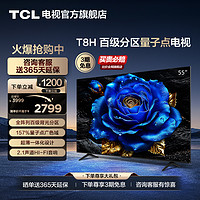 TCL 电视 55T8H 55英寸 百级分区QLED量子点超薄液晶电视机 旗舰