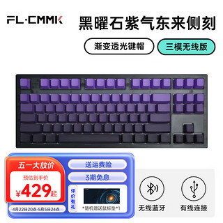 FL·ESPORTS 腹灵 MK870 蓝牙/2.4G/有线三模客制化机械键盘侧刻键盘 紫气东来 TTC快银轴V2