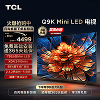 TCL 电视 55Q9K 55英寸 Mini LED 720分区用电视机官方旗舰