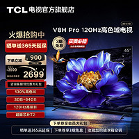 TCL 电视 65V8H Pro 65英寸 120Hz高色域3+64GB智能网络平板电视机