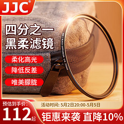 JJC 黑柔濾鏡 1/4四分之一 柔光鏡 柔焦朦朧鏡 人像柔化鏡 適用佳能尼康索尼富士單反微單相機49mm