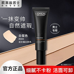 L'OREAL PARIS 巴黎歐萊雅 歐萊雅男士素顏霜自然無瑕輕透修顏霜乳小黑管懶人BB霜遮瑕遮痘印