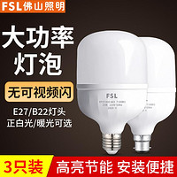 FSL 佛山照明 三只装】佛山照明E27螺口led柱形灯泡节能家用商用大功率光源超亮