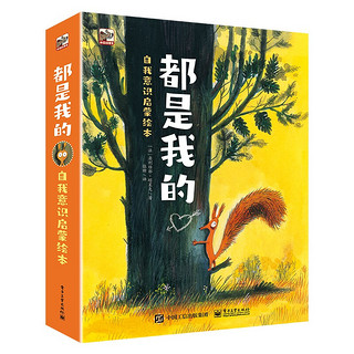 《都是我的：自我意识启蒙绘本》（精装版，共3册）