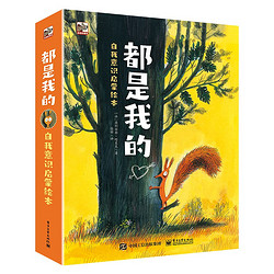 《都是我的：自我意識啟蒙繪本》（精裝版，共3冊）