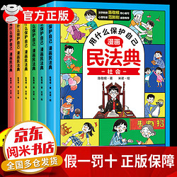 抖音同款】用什么保护自己漫画民法典漫画版全套6册 儿童版民法典入门2024正版全套