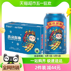 YANJING BEER 燕京啤酒 10度国潮鲜啤330ml*24听罐装啤酒整箱国货