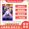 百亿补贴：Nintendo 任天堂 全新现货任天堂Switch游戏卡带 NS 火纹火焰之纹章风花雪月 中文