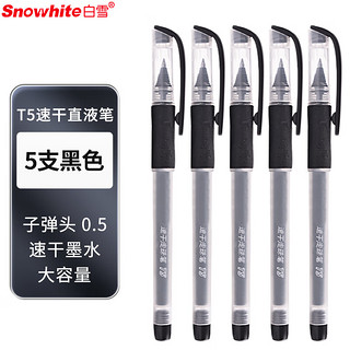 Snowhite 白雪 T5 速干直液式走珠笔 黑色0.5mm 5支