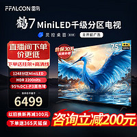 FFALCON 雷鸟 鹤7 24款 75英寸 MiniLED1248分区 144Hz高刷75英寸 鹤7 24款