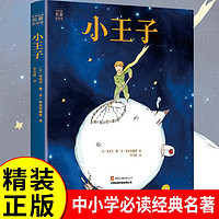 小王子精装版 正版名著 快乐读书吧 中小学课外读物世界经典文学名著