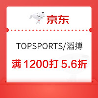 京东TOPSPORTS官方旗舰店，满1200打5.6折优惠券~