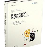 社会科学研究：从思维开始（原书第11版）