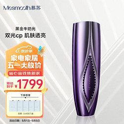 MESMOOTH 慕蘇黑金牛奶光雙波段美容儀家用臉部祛斑淡痘印美白光子嫩膚儀生日禮物送女友