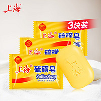 上海硫磺皂沐浴肥皂洗澡后背洗手洗脸洗发去油香皂85g上海老字号 85g 3块
