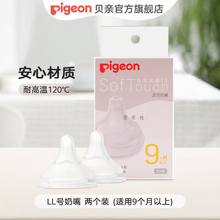 Pigeon 贝亲 奶嘴 婴儿奶嘴 宽口径奶嘴 第3代启衔奶嘴 两个装 LL号奶嘴 (9个月以上)