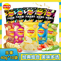 Lay's 乐事 40g乐事薯片大波浪组合10袋装多口味零食混合超市批发聚会小吃