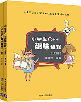 小学生C++趣味编程（套装共2册）