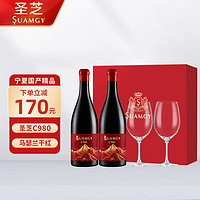 Suamgy 圣芝 C980马瑟兰干红葡萄酒 750ml*2瓶 双支礼盒装 国产红酒