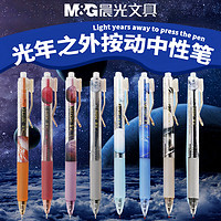 M&G 晨光 星球笔光年之外中性笔0.5mm星空按动碳素黑笔软胶护套