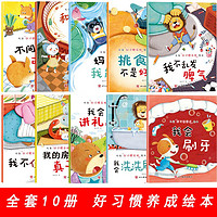 儿童好习惯培养成绘本（全10册） 儿童绘本3-6岁亲子共读睡前故事书养成美好品格和生活习惯
