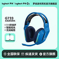 百亿补贴：logitech 罗技 G733无线电竞游戏耳机头戴式 电脑耳机耳麦usb 2.4g7.1环绕声