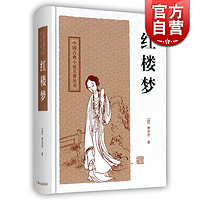 红楼梦 中国古典小说名著丛书 曹雪芹