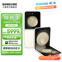 SAMSUNG 三星 Galaxy Z Flip5 折叠屏手机 5G 大视野智能外屏 立式口袋折叠 骁龙8Gen2芯 星河白 8GB+256GB
