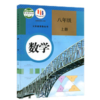 适用2024新版人教部编版初中8八年级上册数学书人教版课本教材教科书人民教育出版社8年级上学期初二2上册