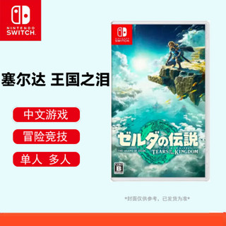 百亿补贴：Nintendo 任天堂 switch全新原封游戏卡王国之泪