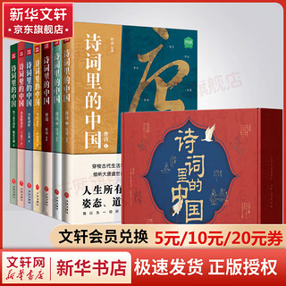 诗词里的中国(全7册)唐诗+宋词+李白诗传+李煜词传+李清照词传+纳兰容若词传 图书