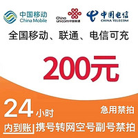 中国移动 移动 电信 联通话费充值200元