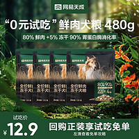 网易天成 全价冻干鲜肉犬粮120g*4袋