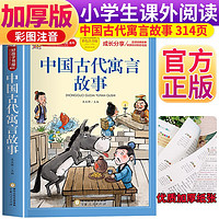 中国古代寓言故事 注音彩绘儿童版小学生版注音版 拼音读物青少年版
