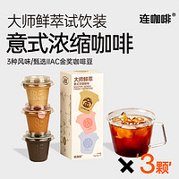 Coffee Box 连咖啡 鲜萃意式浓缩黑咖啡美式速溶咖啡粉无糖0脂燃拿铁脂3g*3颗