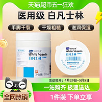 海氏海诺 皮肤护理白凡士林50ml/500ml婴儿保湿软膏药用纯油膏润滑