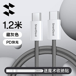 SMARTDEVIL 閃魔 蘋果15充電線iPhone手機PD60W快充數據線Type-C雙頭usb-c 1.2米藏灰色