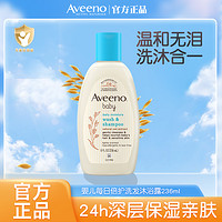 Aveeno 艾惟诺 U先Aveeno艾惟诺/艾维诺官方婴儿洗护宝宝洗发水沐浴露二合一236