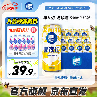 Laoshan 崂山矿泉 BEER 崂山啤酒 崂友记 足球罐 500ml*12听