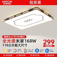 ARROW 箭牌卫浴 箭牌照明 客厅大灯新中式吸顶灯LED简约卧室灯具国风灯饰典雅超薄 110公分168瓦米家适43平