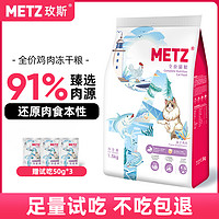 METZ 玫斯 猫粮全价冻干鸡肉成猫粮增肥发腮平价猫粮食官方正品