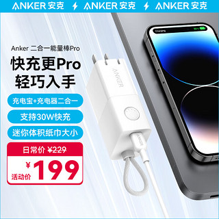 Anker 安克 充电宝充电器 二合一 30W快充 能量棒Pro