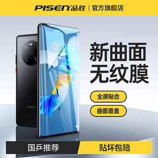 PISEN 品胜 适用华为Mate40pro手机膜mate60pro钢化软膜p60水凝膜nova9/8/7荣耀60se70陶瓷10曲面e覆盖p40保护11贴膜