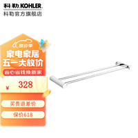 科勒科勒(KOHLER)卫生间挂件浴巾架浴室毛巾架毛巾杆 齐悦24寸双层毛巾杆
