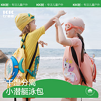 kocotree kk树 儿童干湿分离游泳包男女童专业防水包沙滩装备双肩便携收纳包