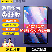 SUOYING 索盈 华为类纸膜2023/21matepad11air/pro平板