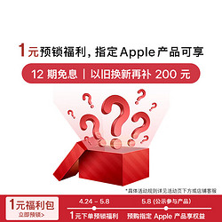 Apple 蘋果 1元福利包（本商品僅作為權益名額鎖定，無實物）