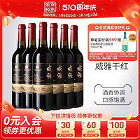 CHANGYU 张裕 红酒整箱6瓶 威雅赤霞珠干红葡萄酒大众热销款囤货