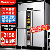 VVMAX 维仕美 四门冰箱商用水果蔬菜保鲜柜餐饮厨房酒店冰箱双温冷藏冷冻商用大容量立式四开门冰柜
